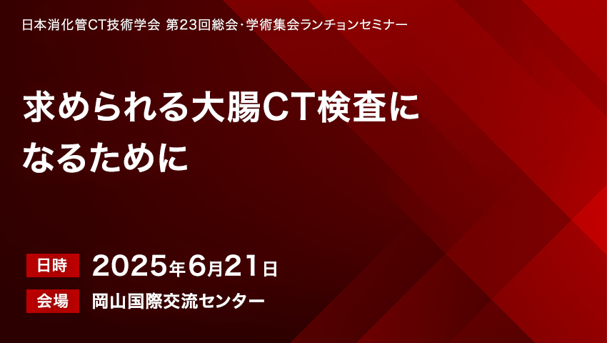 求められる大腸CT検査になるために