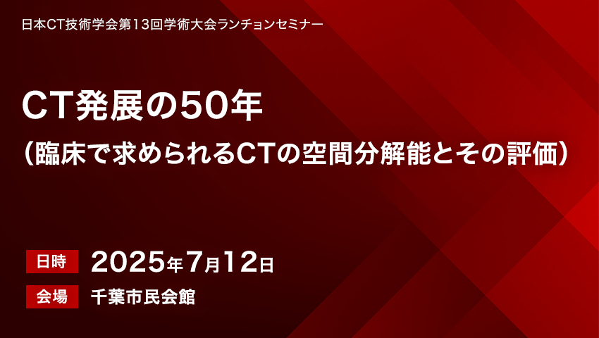 CT発展の50年 （臨床で求められるCTの空間分解能とその評価）