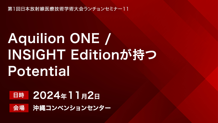 Aquilion ONE / INSIGHT Editionが持つPotential