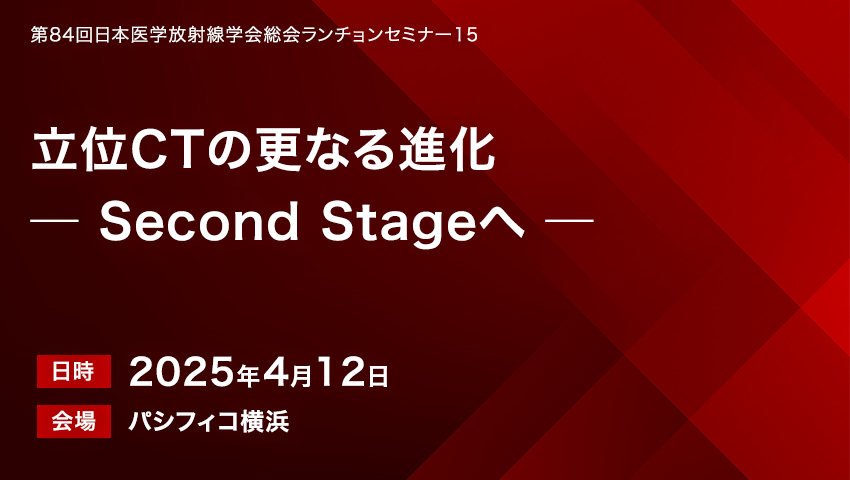 立位CTの更なる進化 -Second Stageへ-