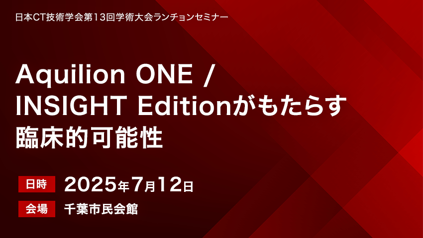 Aquilion ONE / INSIGHT Editionがもたらす臨床的可能性