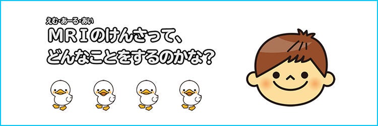 小児MRI検査説明用動画_750.jpg