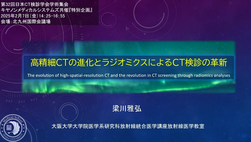 高精細CTの進化とラジオミクスによるCT検診の革新 The evolution of high-spatial-resolution CT and the revolution in CT screening through radiomics analyses