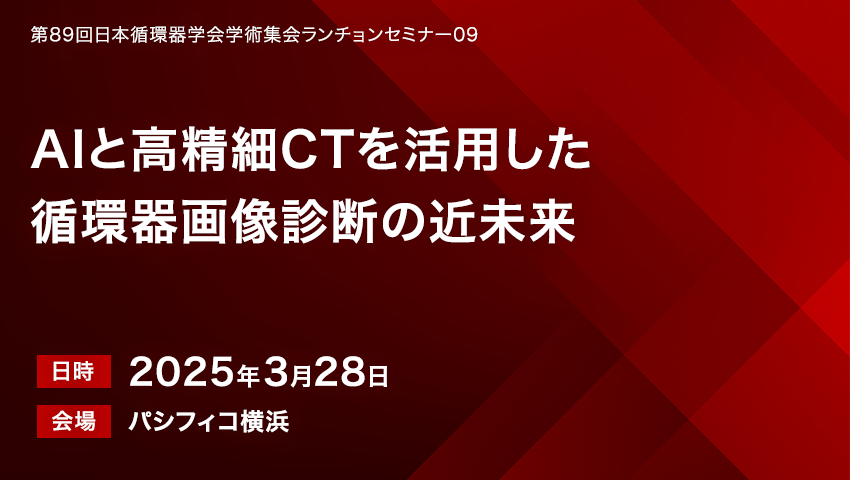 AIと高精細CTを活用した循環器画像診断の近未来