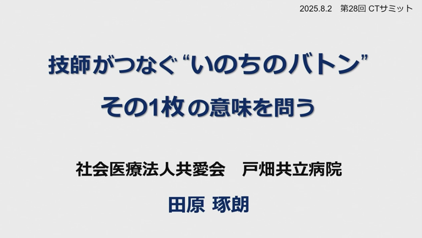技師がつなぐ“いのちのバトン” －その1枚の意味を問う－