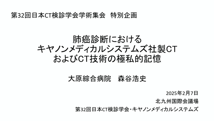 肺癌診断におけるキヤノンメディカルシステムズ社製CTおよびCT技術の極私的記憶
