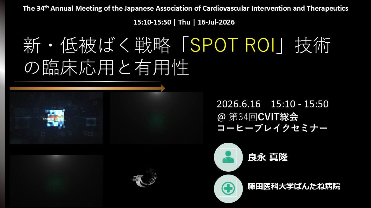 第34回日本心血管インターベンション治療学会；CVIT2026  コーヒーブレイクセミナー6