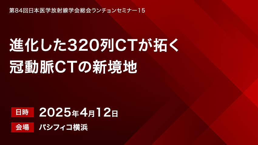 進化した320列CTが拓く冠動脈CTの新境地