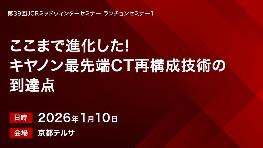 ここまで進化した！キヤノン最先端CT再構成技術の到達点