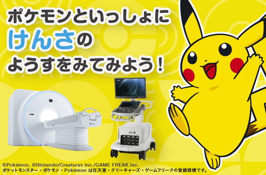 ポケモンといっしょにけんさのようすをみてみよう！